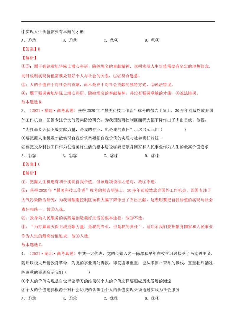 第23练实现人生的价值（解析版）_8.2025政治总复习_2023年新高考资料_一轮复习_2023年高考政治一轮复习小题多维练（新高考专用）
