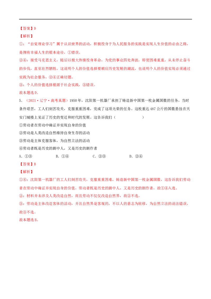 第23练实现人生的价值（解析版）_8.2025政治总复习_2023年新高考资料_一轮复习_2023年高考政治一轮复习小题多维练（新高考专用）