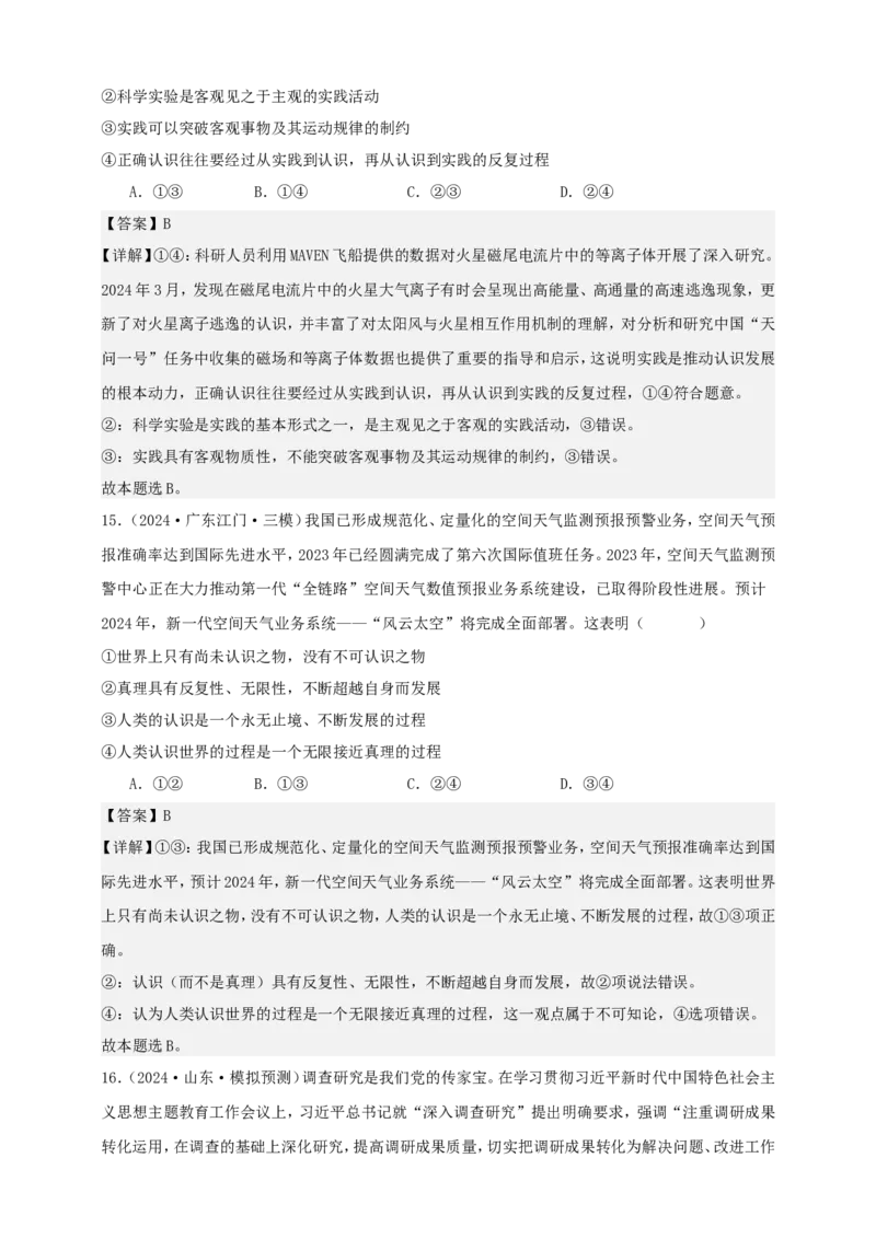 第四课探索认识的奥秘学案（解析版）抢分秘籍2025年高考政治一轮复习精讲精练_8.2025政治总复习_2025年新高考资料_一轮复习_2025年高考政治一轮复习精讲精练（原卷版+解析版）