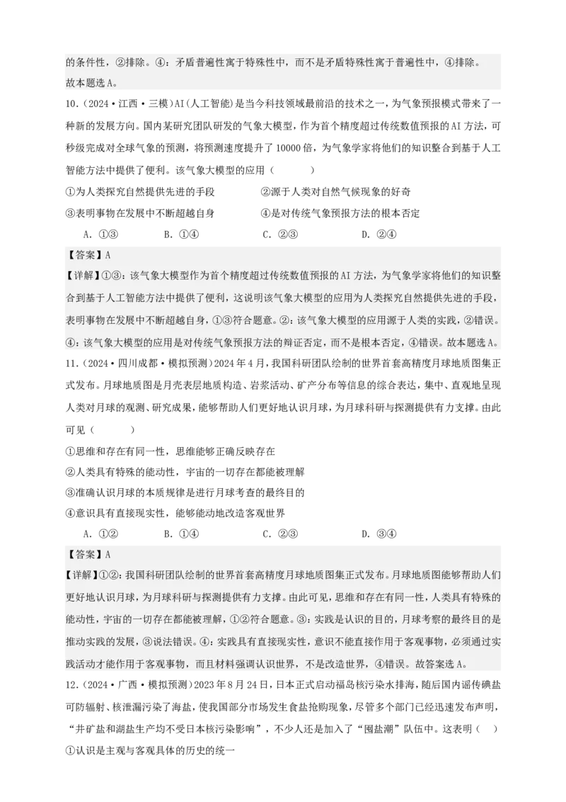 第四课探索认识的奥秘学案（解析版）抢分秘籍2025年高考政治一轮复习精讲精练_8.2025政治总复习_2025年新高考资料_一轮复习_2025年高考政治一轮复习精讲精练（原卷版+解析版）