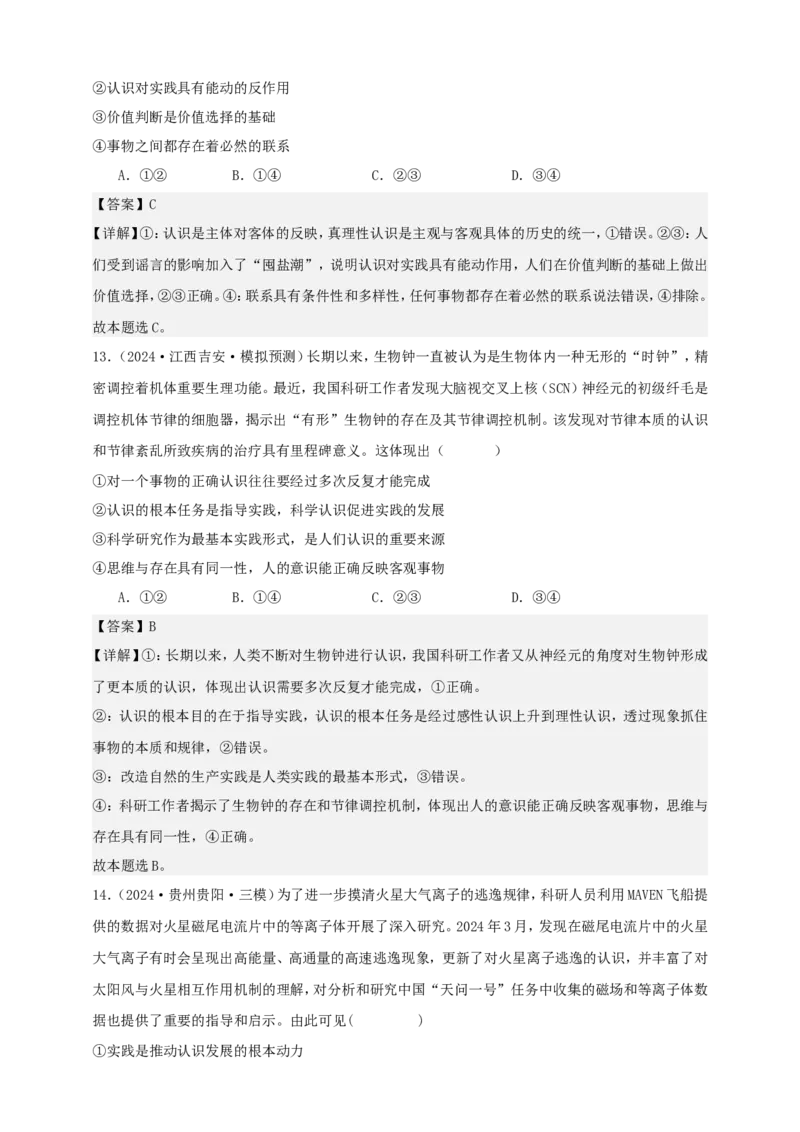 第四课探索认识的奥秘学案（解析版）抢分秘籍2025年高考政治一轮复习精讲精练_8.2025政治总复习_2025年新高考资料_一轮复习_2025年高考政治一轮复习精讲精练（原卷版+解析版）