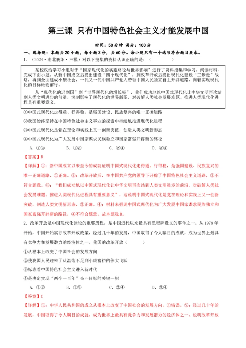 第三课只有中国特色社会主义才能发展中国同步练习（解析版）2024-2025学年高三政治一轮复习统编版必修一中国特色社会主义_8.2025政治总复习_2025年新高考资料_一轮复习