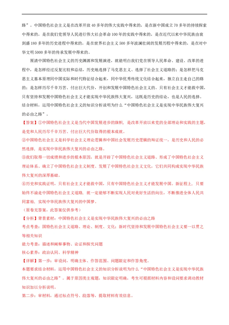 第三课只有中国特色社会主义才能发展中国同步练习（解析版）2024-2025学年高三政治一轮复习统编版必修一中国特色社会主义_8.2025政治总复习_2025年新高考资料_一轮复习