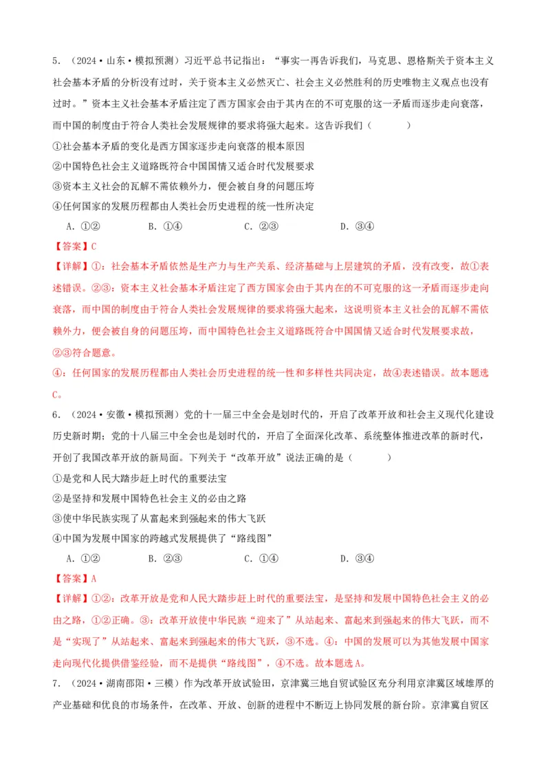 第三课只有中国特色社会主义才能发展中国同步练习（解析版）2024-2025学年高三政治一轮复习统编版必修一中国特色社会主义_8.2025政治总复习_2025年新高考资料_一轮复习