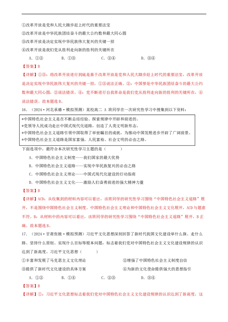 第三课只有中国特色社会主义才能发展中国同步练习（解析版）2024-2025学年高三政治一轮复习统编版必修一中国特色社会主义_8.2025政治总复习_2025年新高考资料_一轮复习