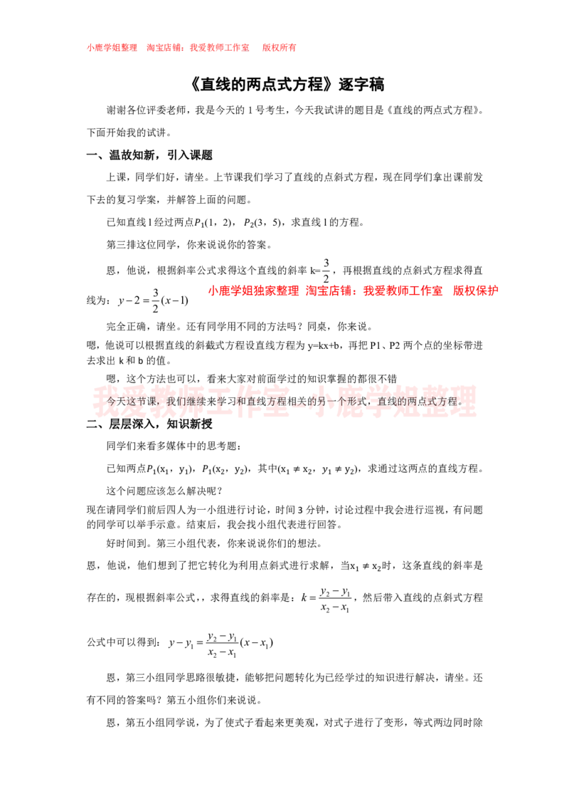 02高中数学试讲稿《直线的两点式公式》_教资初高中_教资面试2025教资面试备考资料合集_教资面试资料合集_2025教资面试资料_25上教资面试中学合集_教资面试逐字稿_版本三试讲稿35