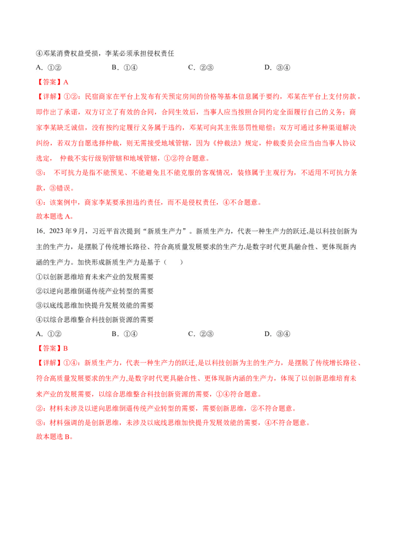 黄金卷02-赢在高考&middot;黄金8卷备战2024年高考政治模拟卷（河北专用）（解析版）_8.2025政治总复习_2024年新高考资料_4.2024高考模拟预测试卷