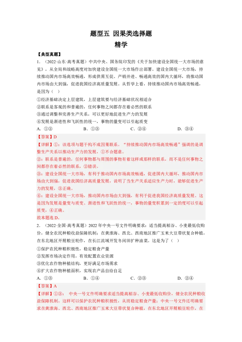 题型五因果类选择题精学（解析版）_8.2025政治总复习_2023年新高考资料_二轮复习_2023年高考政治毕业班二轮热点题型归纳与变式演练（新高考专用）