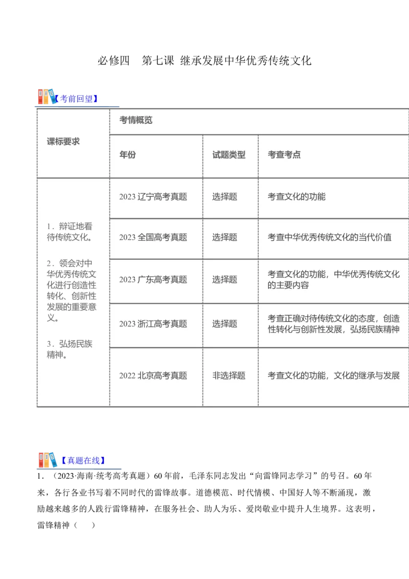 第七课继承发展中华优秀传统文化考情+真题+预测（解析版）_8.2025政治总复习_2024年新高考资料_1.2024一轮复习_2024年高考政治一轮复习考点练（考情+真题+模拟）（统编版）