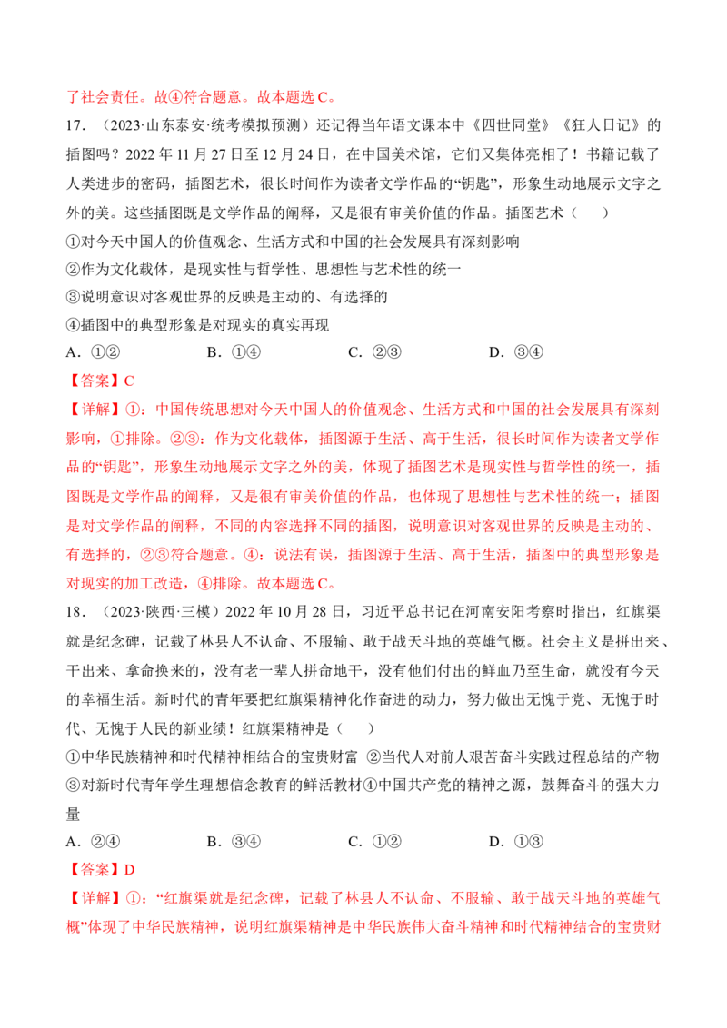 第七课继承发展中华优秀传统文化考情+真题+预测（解析版）_8.2025政治总复习_2024年新高考资料_1.2024一轮复习_2024年高考政治一轮复习考点练（考情+真题+模拟）（统编版）