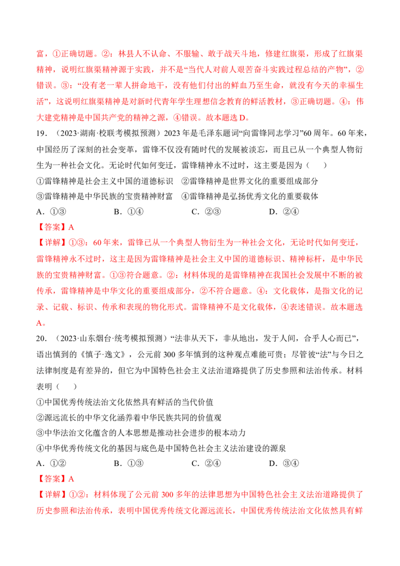 第七课继承发展中华优秀传统文化考情+真题+预测（解析版）_8.2025政治总复习_2024年新高考资料_1.2024一轮复习_2024年高考政治一轮复习考点练（考情+真题+模拟）（统编版）