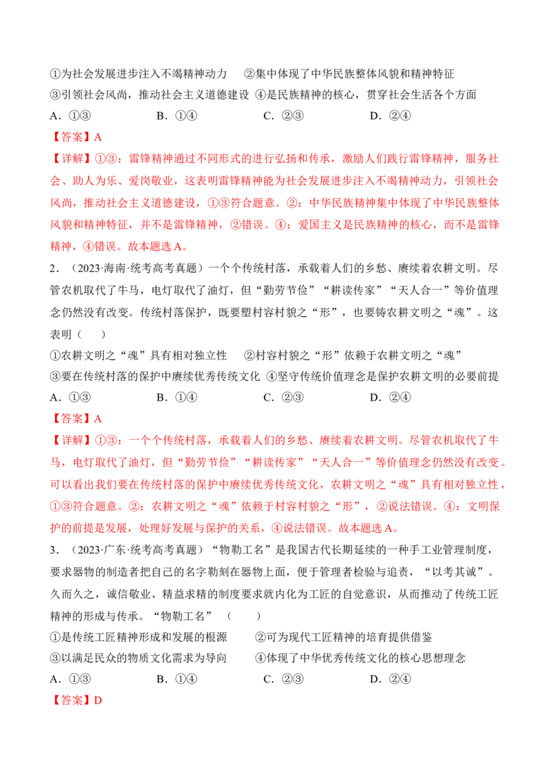 第七课继承发展中华优秀传统文化考情+真题+预测（解析版）_8.2025政治总复习_2024年新高考资料_1.2024一轮复习_2024年高考政治一轮复习考点练（考情+真题+模拟）（统编版）