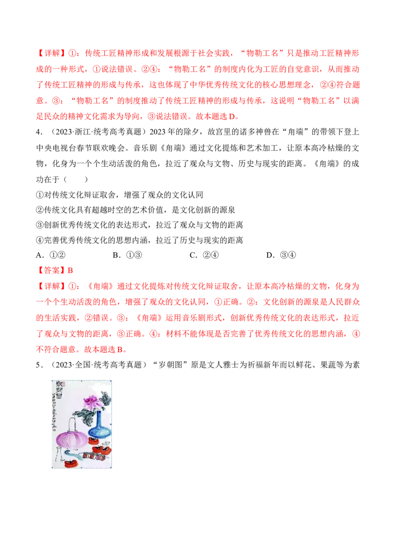 第七课继承发展中华优秀传统文化考情+真题+预测（解析版）_8.2025政治总复习_2024年新高考资料_1.2024一轮复习_2024年高考政治一轮复习考点练（考情+真题+模拟）（统编版）