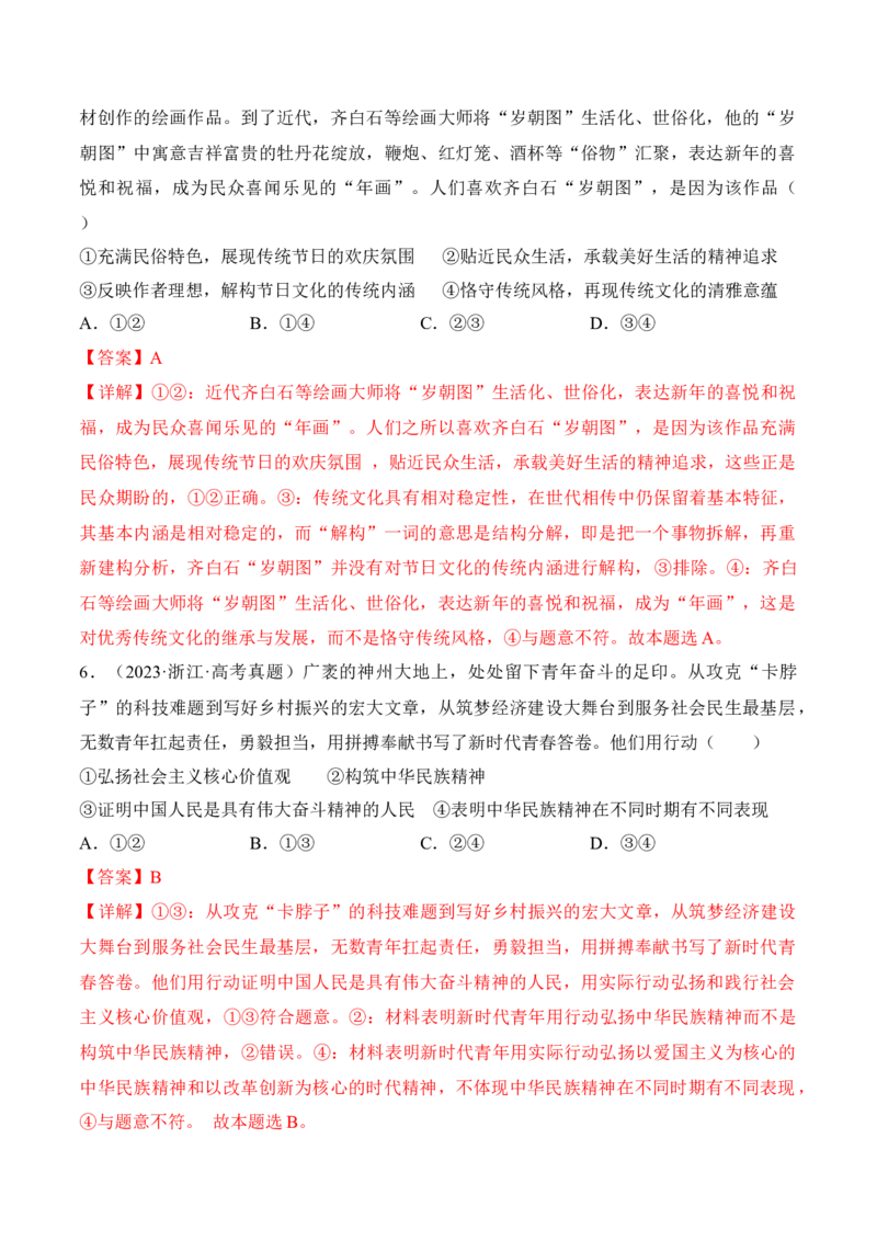 第七课继承发展中华优秀传统文化考情+真题+预测（解析版）_8.2025政治总复习_2024年新高考资料_1.2024一轮复习_2024年高考政治一轮复习考点练（考情+真题+模拟）（统编版）