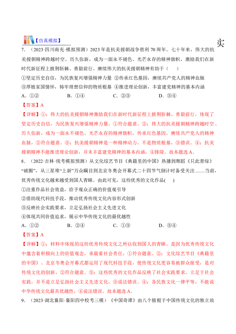 第七课继承发展中华优秀传统文化考情+真题+预测（解析版）_8.2025政治总复习_2024年新高考资料_1.2024一轮复习_2024年高考政治一轮复习考点练（考情+真题+模拟）（统编版）
