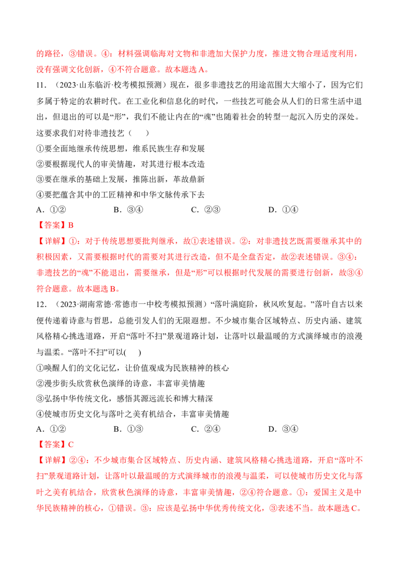 第七课继承发展中华优秀传统文化考情+真题+预测（解析版）_8.2025政治总复习_2024年新高考资料_1.2024一轮复习_2024年高考政治一轮复习考点练（考情+真题+模拟）（统编版）