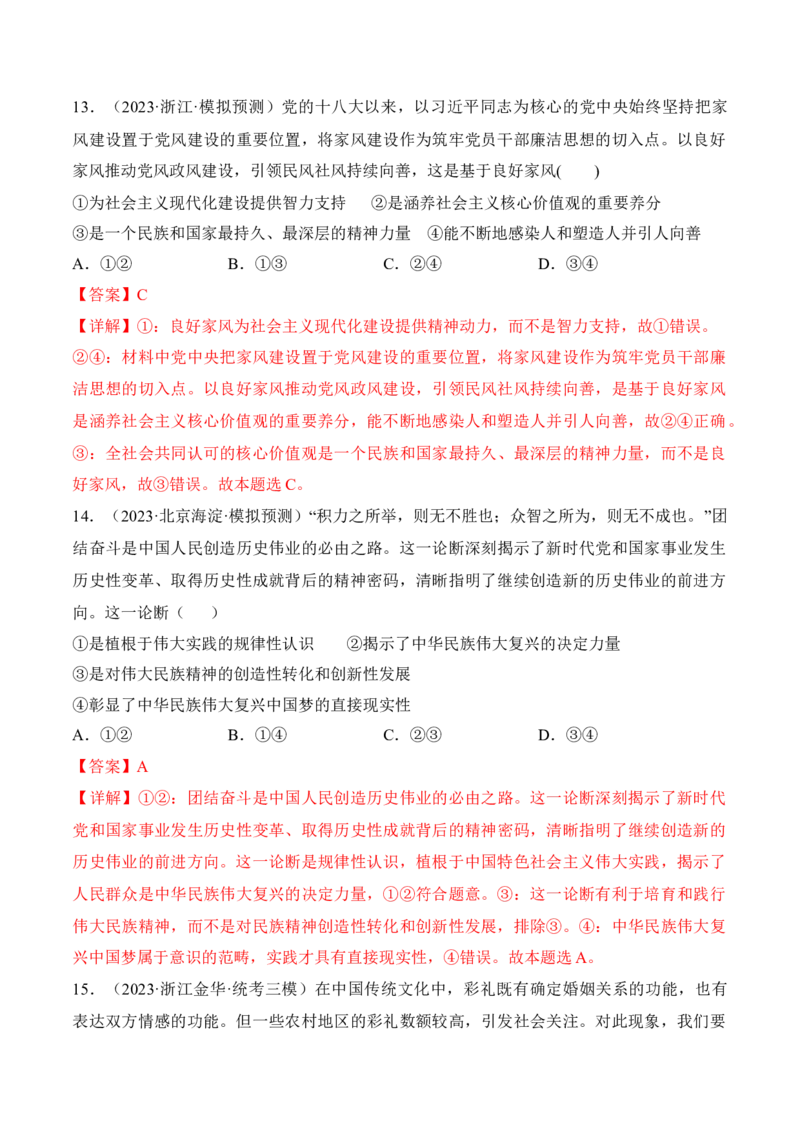 第七课继承发展中华优秀传统文化考情+真题+预测（解析版）_8.2025政治总复习_2024年新高考资料_1.2024一轮复习_2024年高考政治一轮复习考点练（考情+真题+模拟）（统编版）