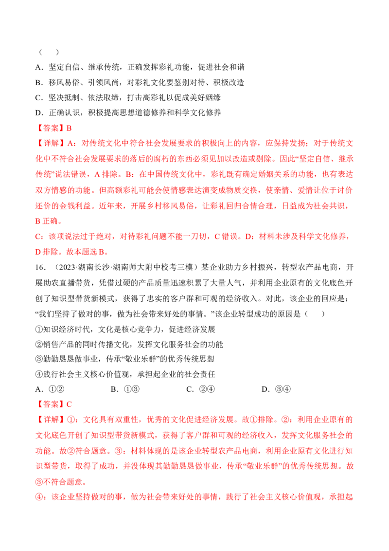 第七课继承发展中华优秀传统文化考情+真题+预测（解析版）_8.2025政治总复习_2024年新高考资料_1.2024一轮复习_2024年高考政治一轮复习考点练（考情+真题+模拟）（统编版）