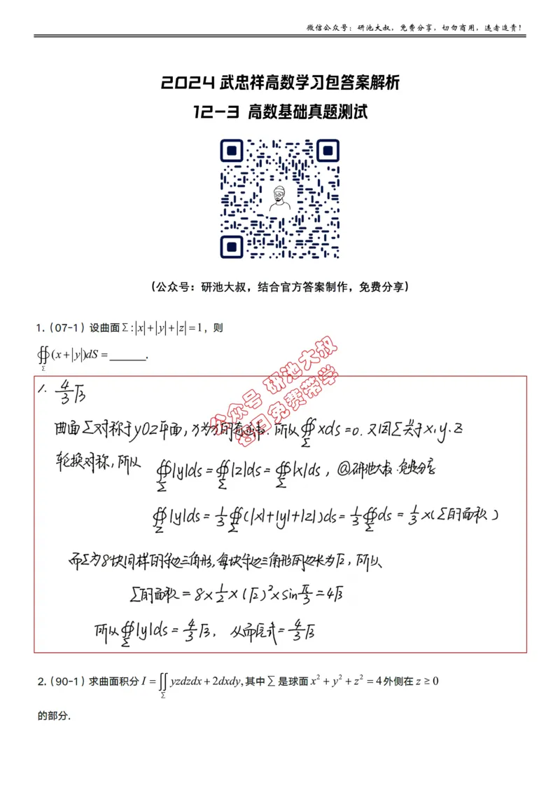12-3高数基础真题测试_考研_数学_04.武忠祥_25武忠祥《学习包》答案_01.基础班学习包_37.高数12-3曲面积分的计算（数一）答案