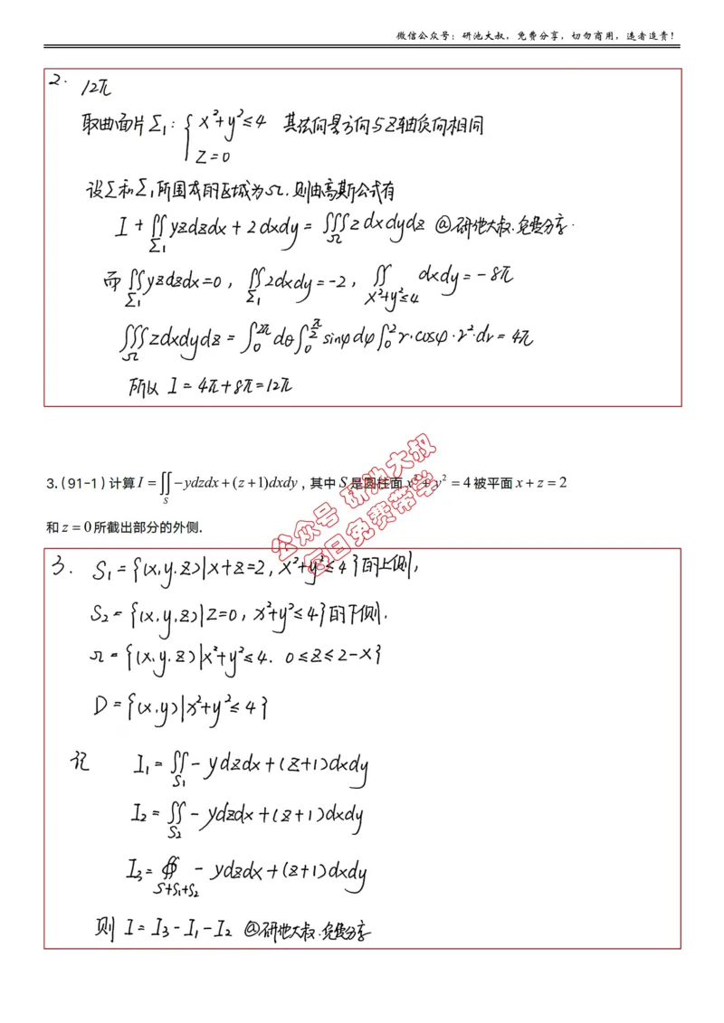 12-3高数基础真题测试_考研_数学_04.武忠祥_25武忠祥《学习包》答案_01.基础班学习包_37.高数12-3曲面积分的计算（数一）答案