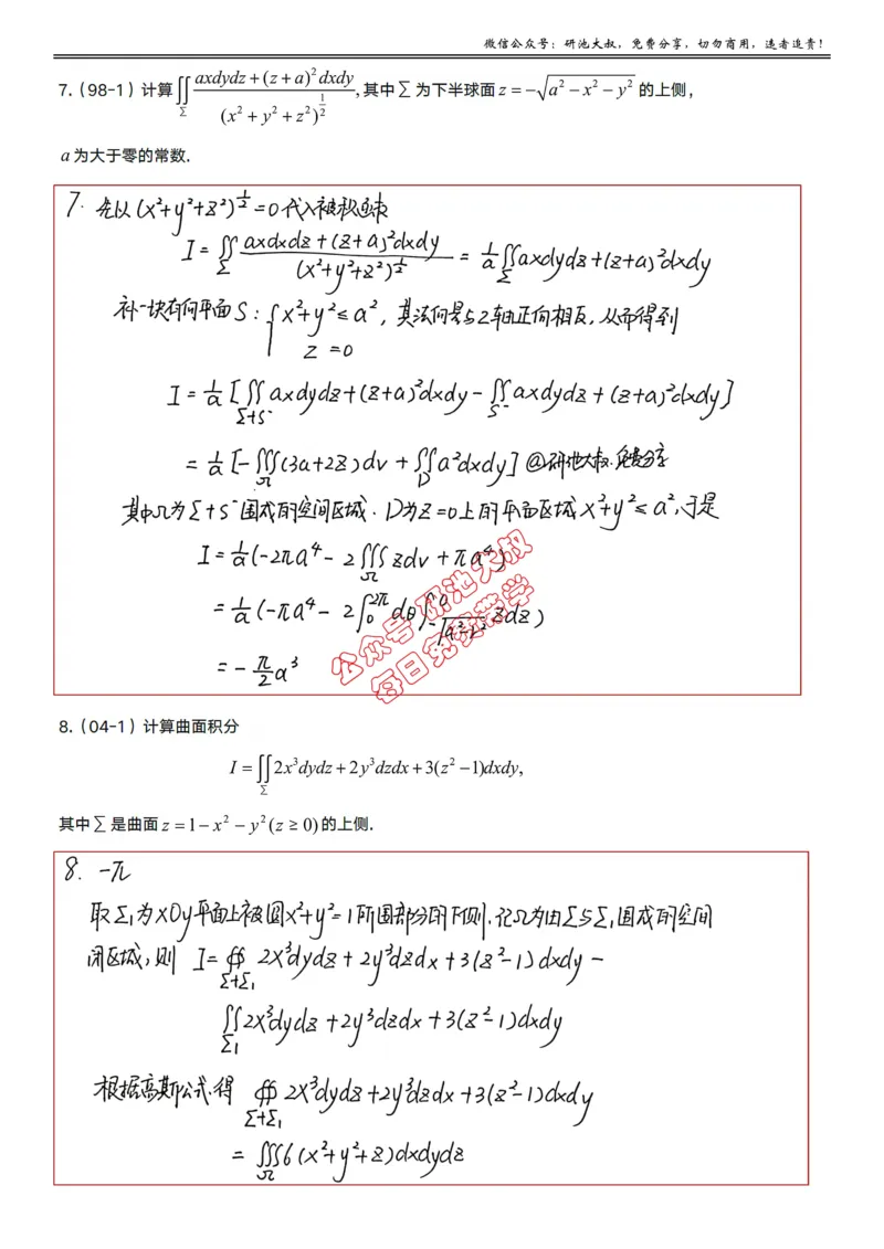 12-3高数基础真题测试_考研_数学_04.武忠祥_25武忠祥《学习包》答案_01.基础班学习包_37.高数12-3曲面积分的计算（数一）答案