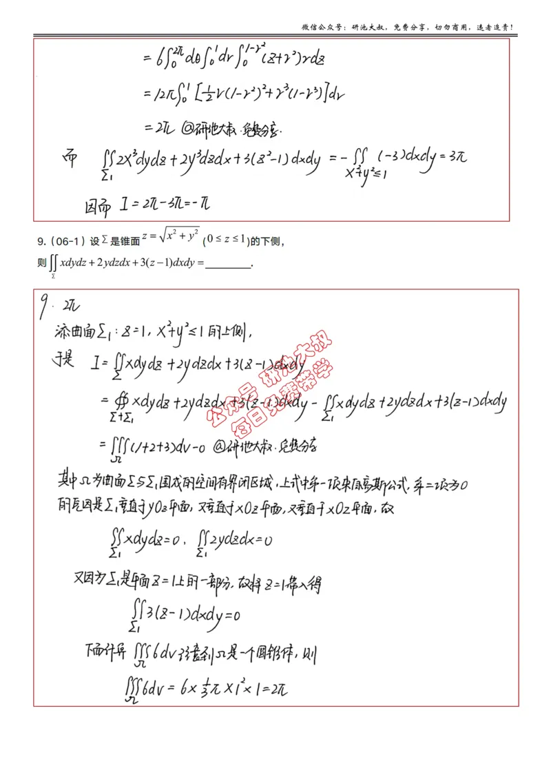 12-3高数基础真题测试_考研_数学_04.武忠祥_25武忠祥《学习包》答案_01.基础班学习包_37.高数12-3曲面积分的计算（数一）答案