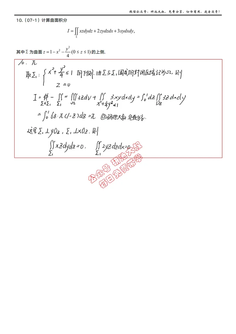 12-3高数基础真题测试_考研_数学_04.武忠祥_25武忠祥《学习包》答案_01.基础班学习包_37.高数12-3曲面积分的计算（数一）答案