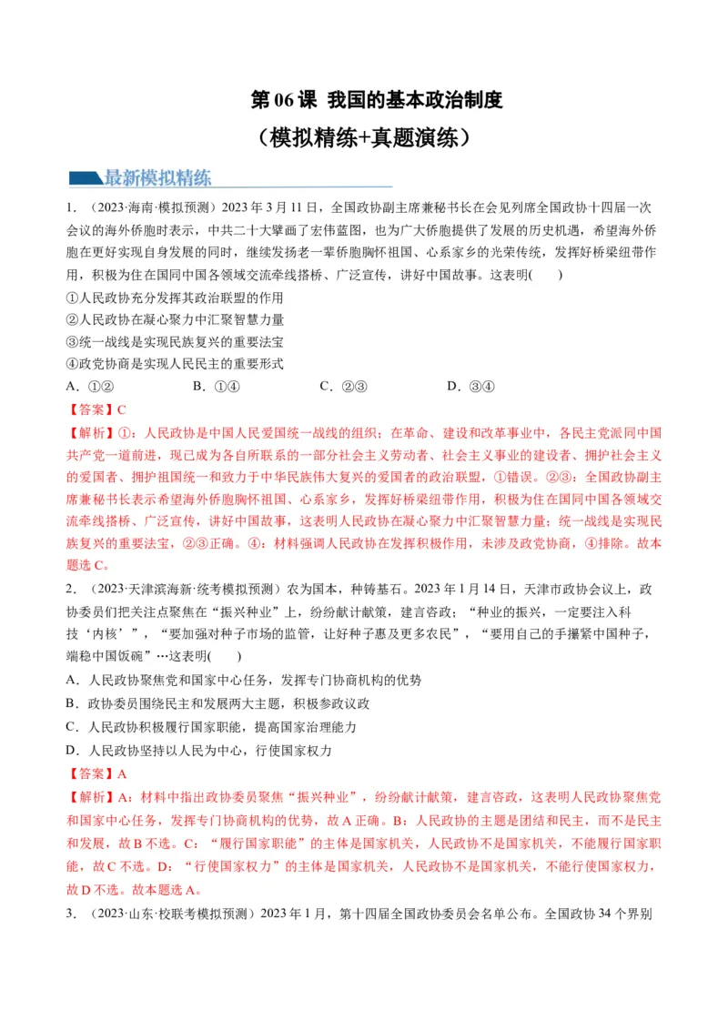 第06课我国的基本政治制度（练习）（解析版）_8.2025政治总复习_2024年新高考资料_1.2024一轮复习_2024年高考政治一轮复习讲练测（新教材新高考）_必修3