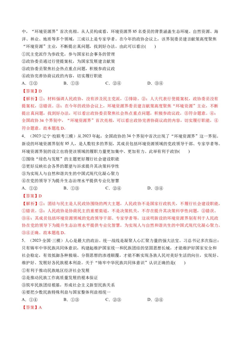 第06课我国的基本政治制度（练习）（解析版）_8.2025政治总复习_2024年新高考资料_1.2024一轮复习_2024年高考政治一轮复习讲练测（新教材新高考）_必修3