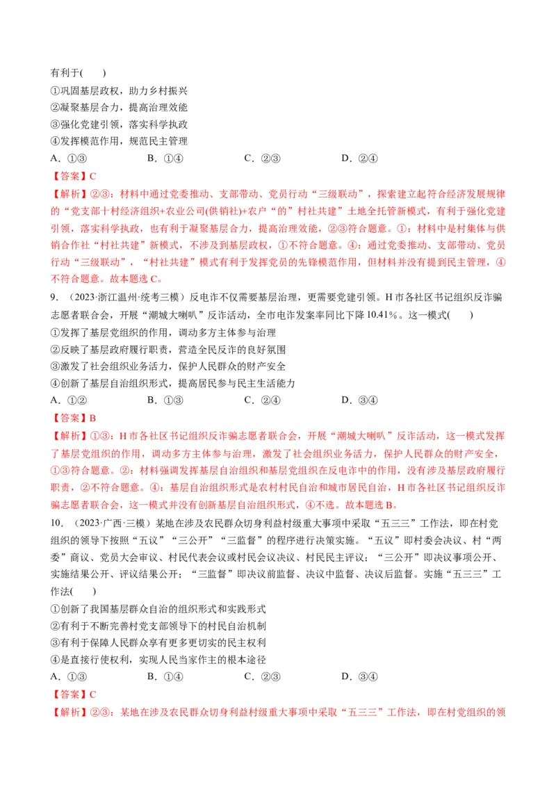 第06课我国的基本政治制度（练习）（解析版）_8.2025政治总复习_2024年新高考资料_1.2024一轮复习_2024年高考政治一轮复习讲练测（新教材新高考）_必修3