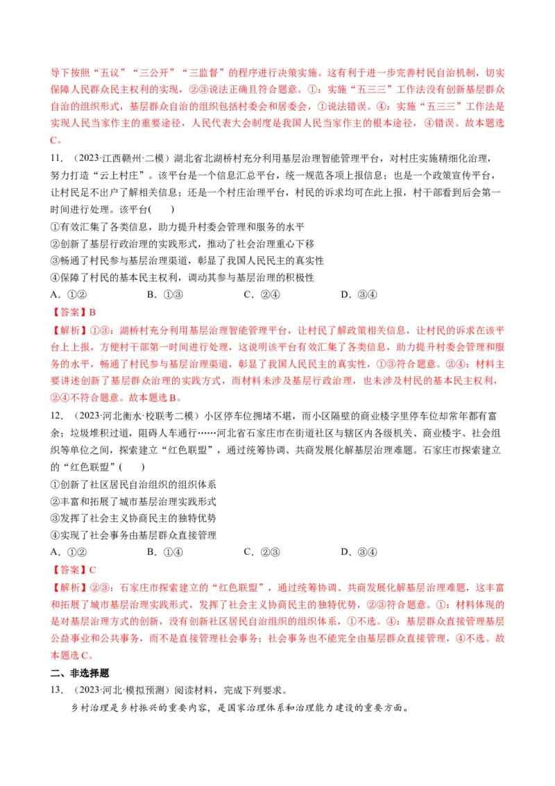 第06课我国的基本政治制度（练习）（解析版）_8.2025政治总复习_2024年新高考资料_1.2024一轮复习_2024年高考政治一轮复习讲练测（新教材新高考）_必修3