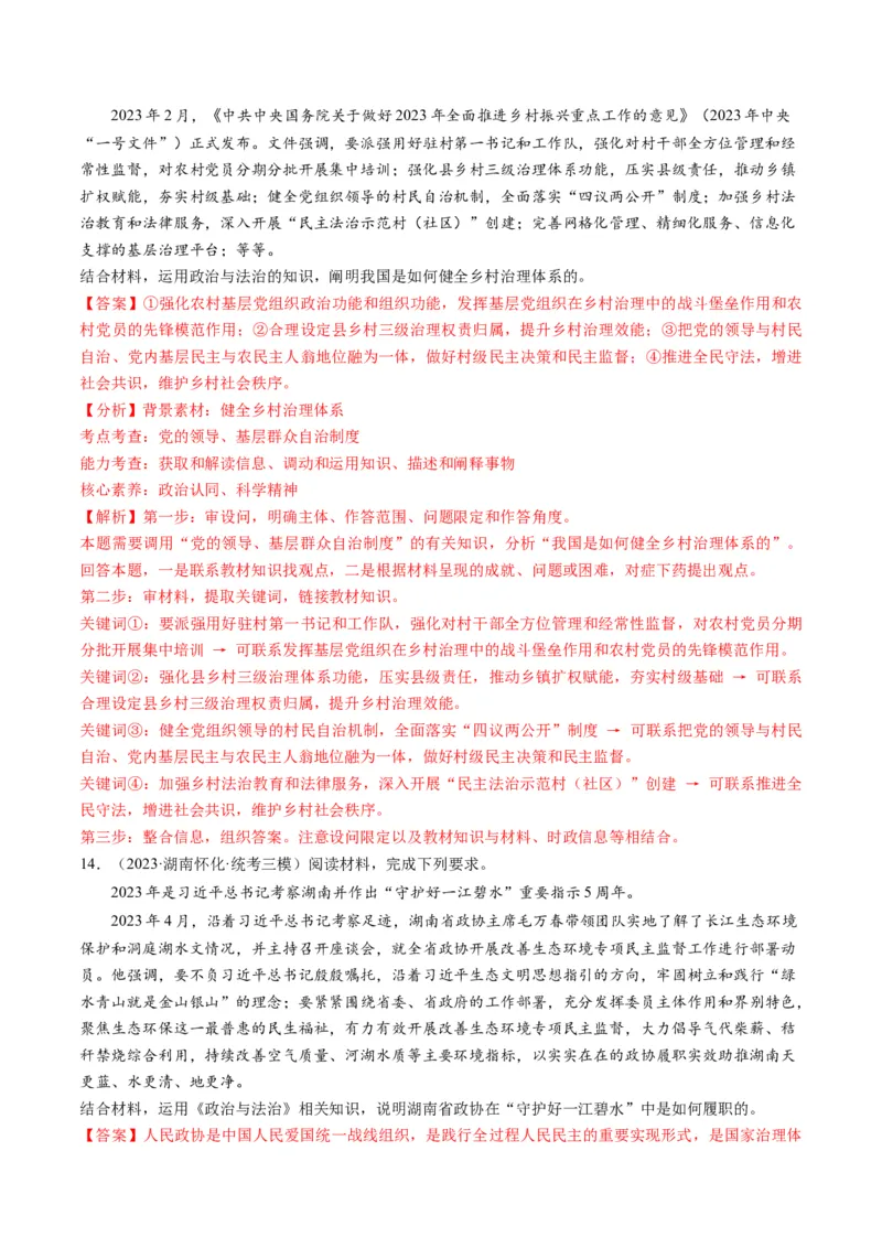 第06课我国的基本政治制度（练习）（解析版）_8.2025政治总复习_2024年新高考资料_1.2024一轮复习_2024年高考政治一轮复习讲练测（新教材新高考）_必修3