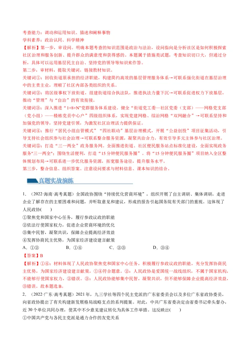 第06课我国的基本政治制度（练习）（解析版）_8.2025政治总复习_2024年新高考资料_1.2024一轮复习_2024年高考政治一轮复习讲练测（新教材新高考）_必修3