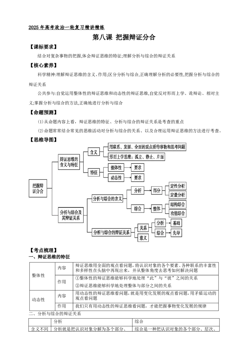 第八课把握辩证分合学案（解析版）抢分秘籍2025年高考政治一轮复习精讲精练_8.2025政治总复习_2025年新高考资料_一轮复习_2025年高考政治一轮复习精讲精练（原卷版+解析版）