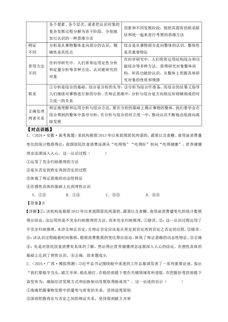 第八课把握辩证分合学案（解析版）抢分秘籍2025年高考政治一轮复习精讲精练_8.2025政治总复习_2025年新高考资料_一轮复习_2025年高考政治一轮复习精讲精练（原卷版+解析版）