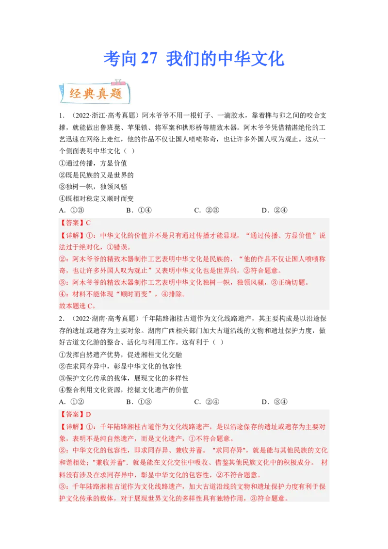 考向27我们的中华文化（解析版）_8.2025政治总复习_赠品通用版（老高考）复习资料_一轮复习_备战2023年高考政治一轮复习考点微专题（全国通用）