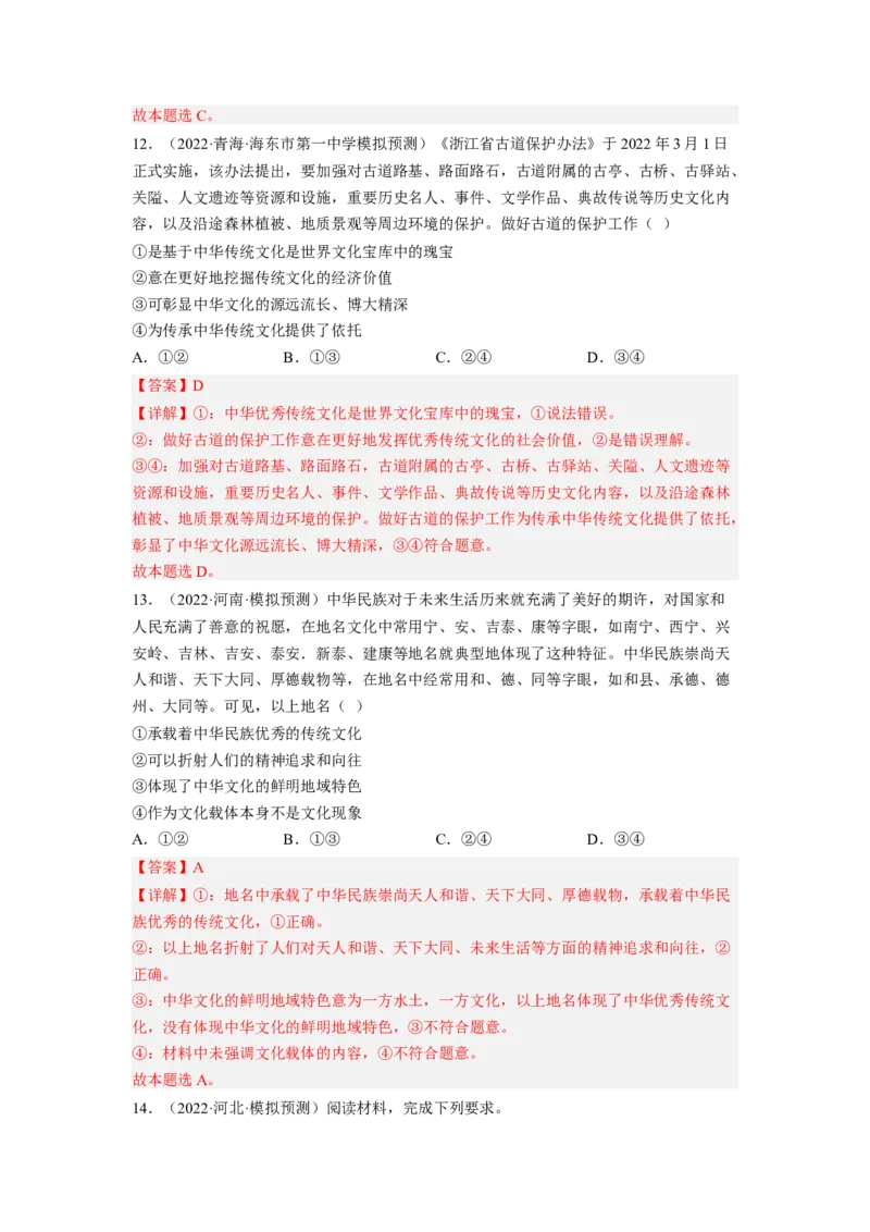 考向27我们的中华文化（解析版）_8.2025政治总复习_赠品通用版（老高考）复习资料_一轮复习_备战2023年高考政治一轮复习考点微专题（全国通用）