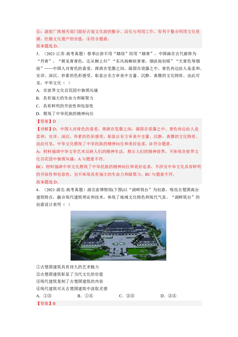 考向27我们的中华文化（解析版）_8.2025政治总复习_赠品通用版（老高考）复习资料_一轮复习_备战2023年高考政治一轮复习考点微专题（全国通用）