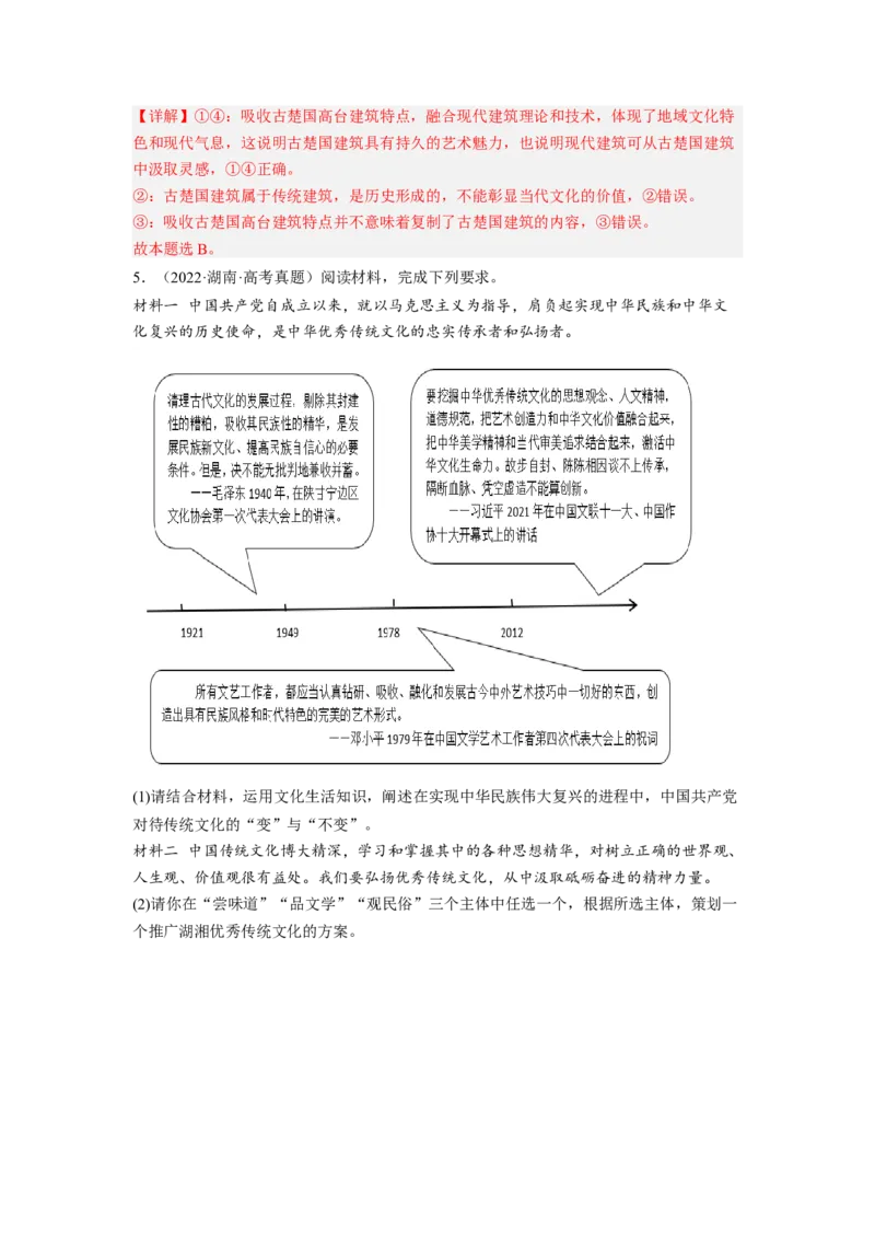 考向27我们的中华文化（解析版）_8.2025政治总复习_赠品通用版（老高考）复习资料_一轮复习_备战2023年高考政治一轮复习考点微专题（全国通用）