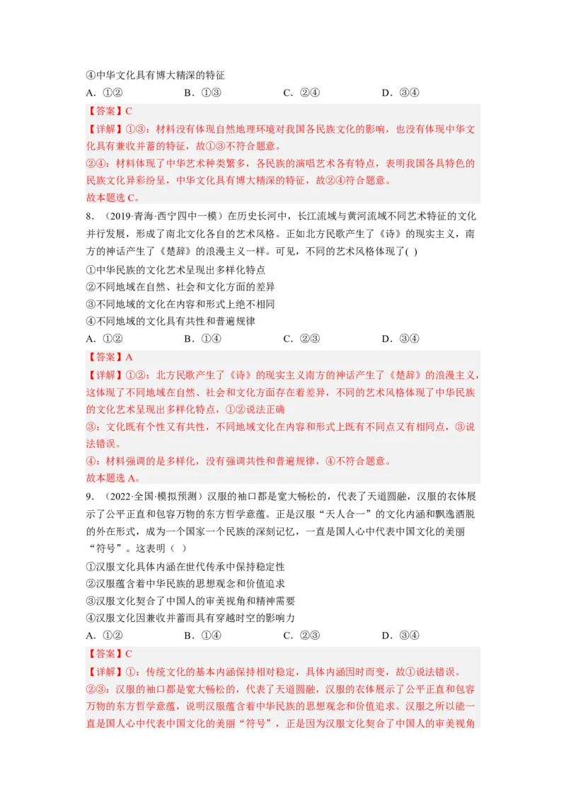 考向27我们的中华文化（解析版）_8.2025政治总复习_赠品通用版（老高考）复习资料_一轮复习_备战2023年高考政治一轮复习考点微专题（全国通用）