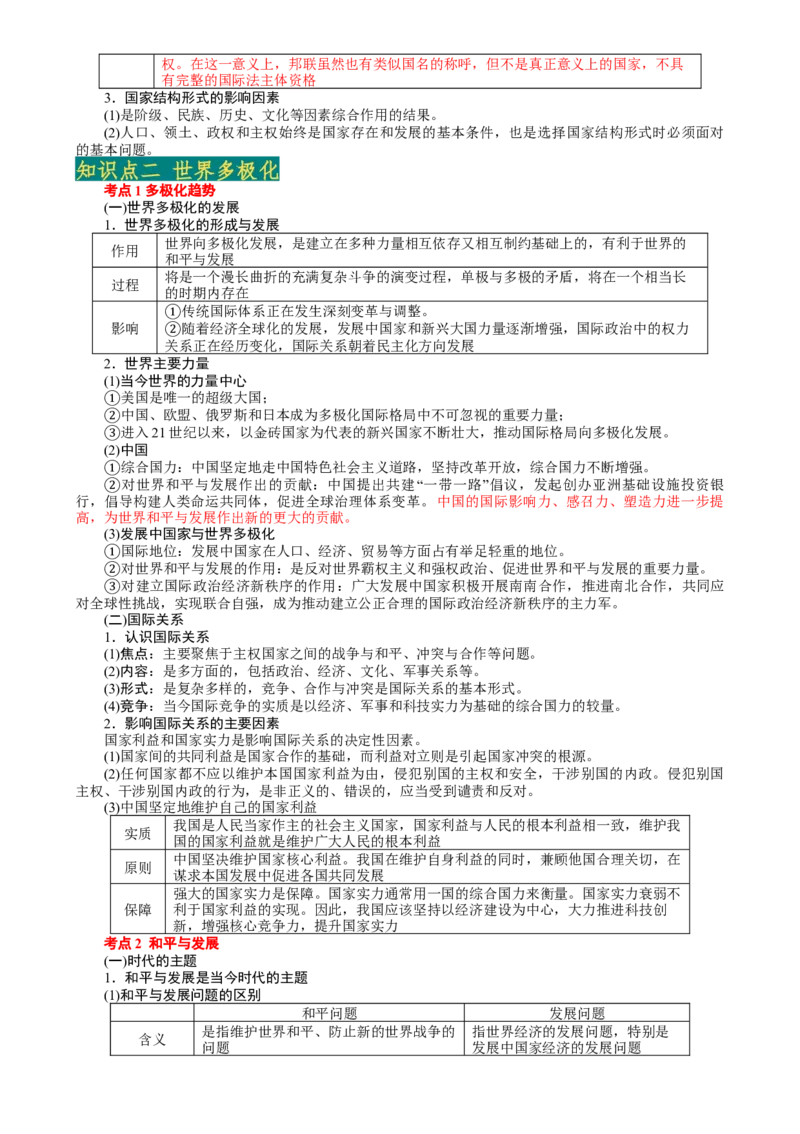 选择性必修1《当代国际政治与经济》(思维导图高频考点易错扫描)-备战2024年高考政治抢分秘籍（新高考专用）[h][44196982]_8.2025政治总复习_2024年新高考资料_5.2024三轮冲刺
