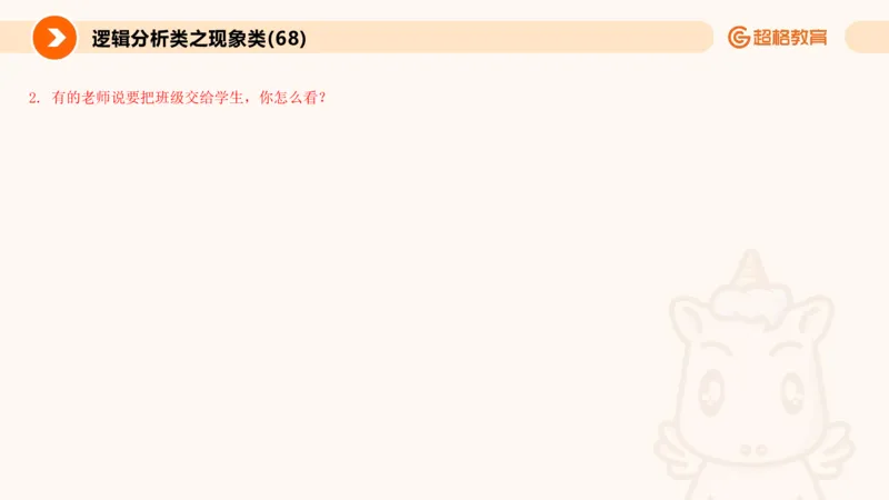 3.观点分析-逻辑分析现象事件（2）(1)_教资初高中_教资面试2025教资面试备考资料合集_教资面试资料合集_2025教资面试资料_25上跟着姜姜学结构化（更新中）_课件讲义