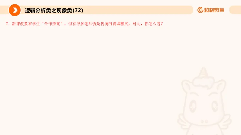 3.观点分析-逻辑分析现象事件（2）(1)_教资初高中_教资面试2025教资面试备考资料合集_教资面试资料合集_2025教资面试资料_25上跟着姜姜学结构化（更新中）_课件讲义