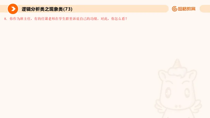 3.观点分析-逻辑分析现象事件（2）(1)_教资初高中_教资面试2025教资面试备考资料合集_教资面试资料合集_2025教资面试资料_25上跟着姜姜学结构化（更新中）_课件讲义