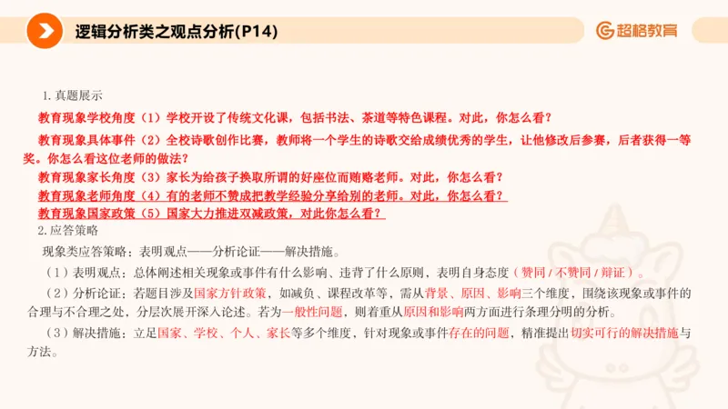 3.观点分析-逻辑分析现象事件（2）(1)_教资初高中_教资面试2025教资面试备考资料合集_教资面试资料合集_2025教资面试资料_25上跟着姜姜学结构化（更新中）_课件讲义
