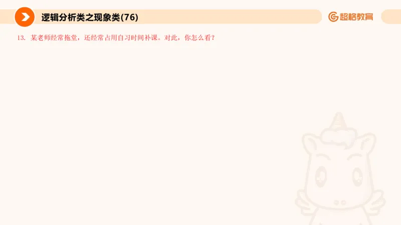 3.观点分析-逻辑分析现象事件（2）(1)_教资初高中_教资面试2025教资面试备考资料合集_教资面试资料合集_2025教资面试资料_25上跟着姜姜学结构化（更新中）_课件讲义