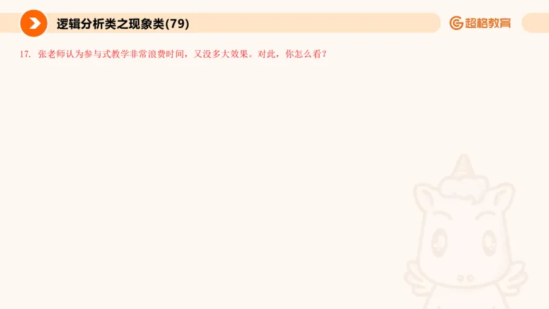 3.观点分析-逻辑分析现象事件（2）(1)_教资初高中_教资面试2025教资面试备考资料合集_教资面试资料合集_2025教资面试资料_25上跟着姜姜学结构化（更新中）_课件讲义