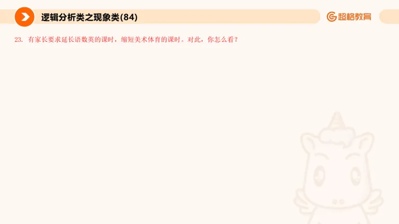 3.观点分析-逻辑分析现象事件（2）(1)_教资初高中_教资面试2025教资面试备考资料合集_教资面试资料合集_2025教资面试资料_25上跟着姜姜学结构化（更新中）_课件讲义