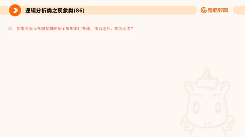 3.观点分析-逻辑分析现象事件（2）(1)_教资初高中_教资面试2025教资面试备考资料合集_教资面试资料合集_2025教资面试资料_25上跟着姜姜学结构化（更新中）_课件讲义