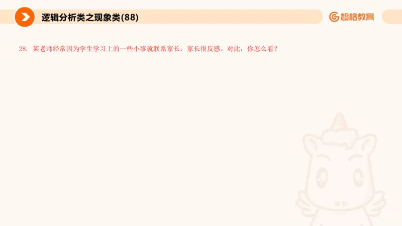 3.观点分析-逻辑分析现象事件（2）(1)_教资初高中_教资面试2025教资面试备考资料合集_教资面试资料合集_2025教资面试资料_25上跟着姜姜学结构化（更新中）_课件讲义